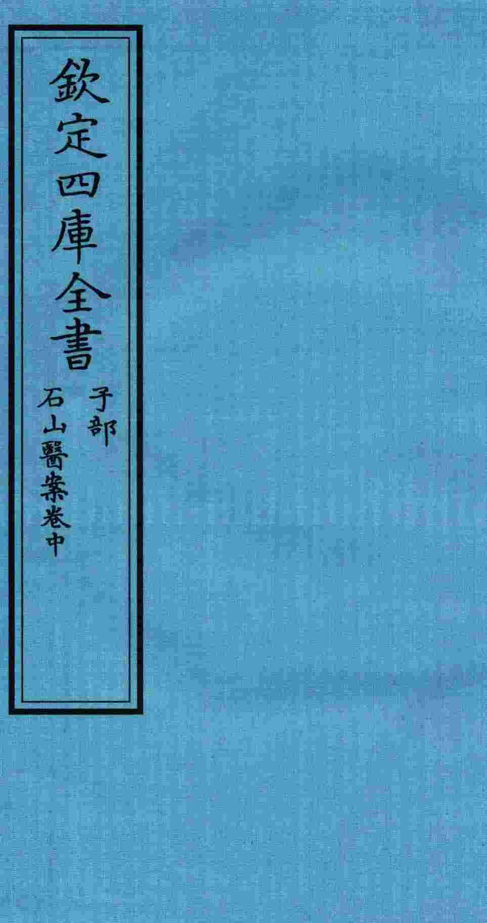 钦定四库全书  子部  石山医案卷中